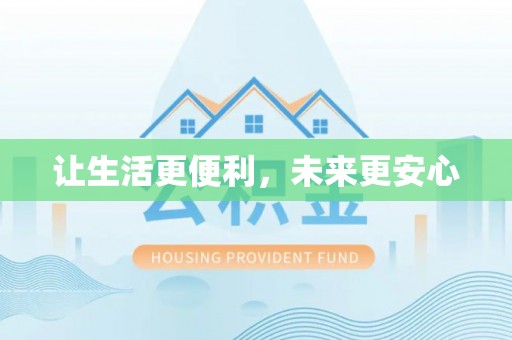 马公让生活更便利，未来更安心