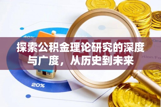 马公探索公积金理论研究的深度与广度，从历史到未来