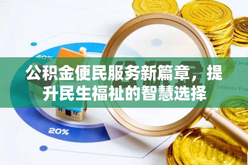 马公公积金便民服务新篇章，提升民生福祉的智慧选择
