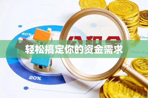 马公轻松搞定你的资金需求