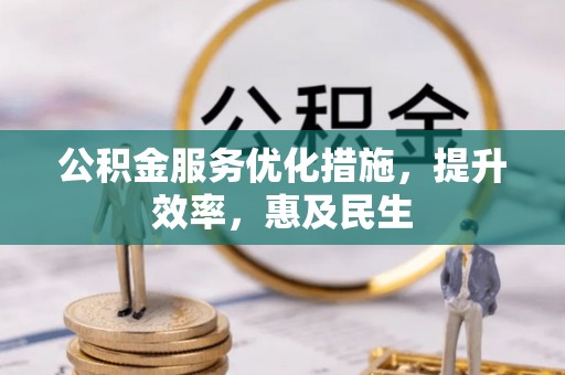 马公公积金服务优化措施，提升效率，惠及民生