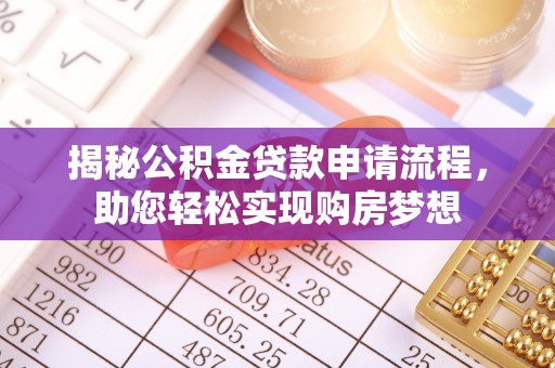 马公揭秘公积金贷款申请流程，助您轻松实现购房梦想