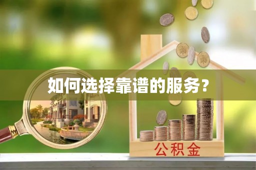 马公如何选择靠谱的服务？
