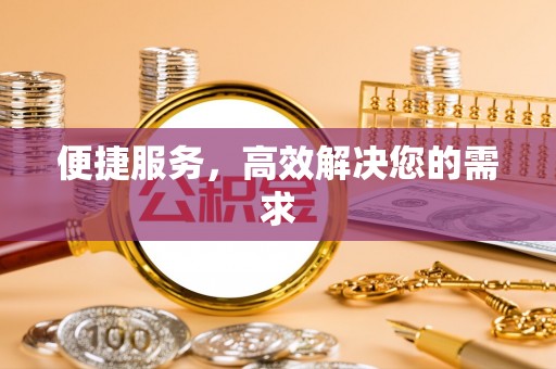 马公便捷服务，高效解决您的需求
