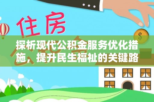 马公探析现代公积金服务优化措施，提升民生福祉的关键路径