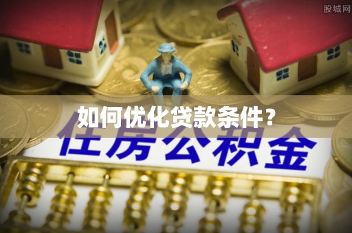 马公如何优化贷款条件？