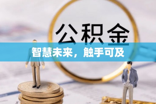 马公智慧未来，触手可及