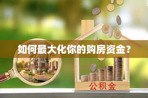 马公如何最大化你的购房资金？