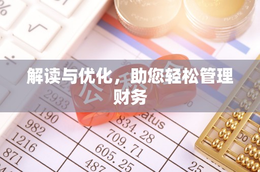 马公解读与优化，助您轻松管理财务