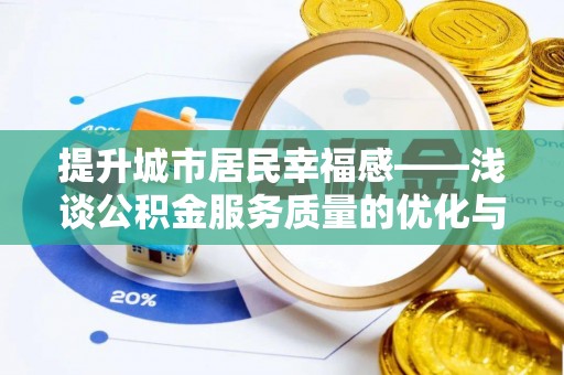 马公提升城市居民幸福感——浅谈公积金服务质量的优化与未来