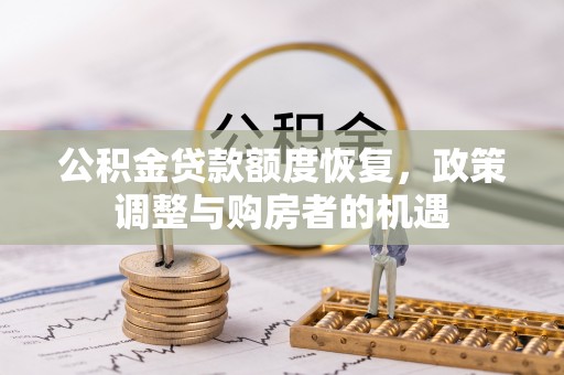 马公公积金贷款额度恢复，政策调整与购房者的机遇