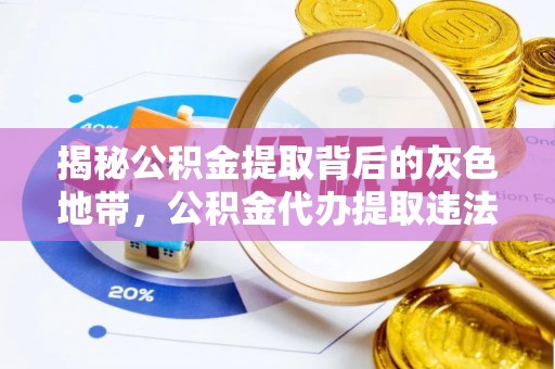 马公揭秘公积金提取背后的灰色地带，公积金代办提取违法不？