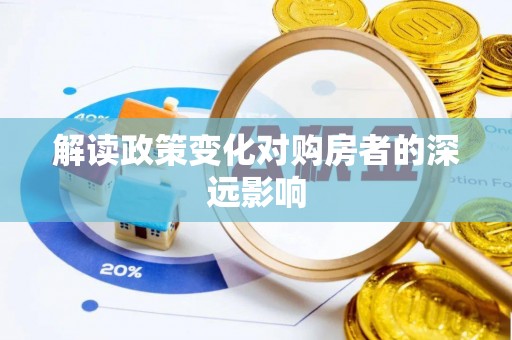 马公解读政策变化对购房者的深远影响