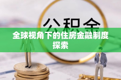 马公全球视角下的住房金融制度探索