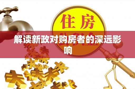 马公解读新政对购房者的深远影响