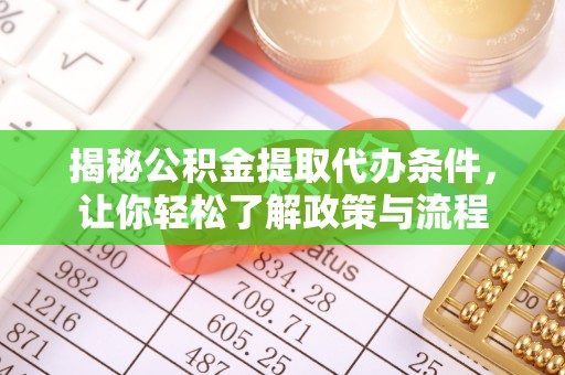 马公揭秘公积金提取代办条件，让你轻松了解政策与流程