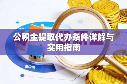 马公公积金提取代办条件详解与实用指南