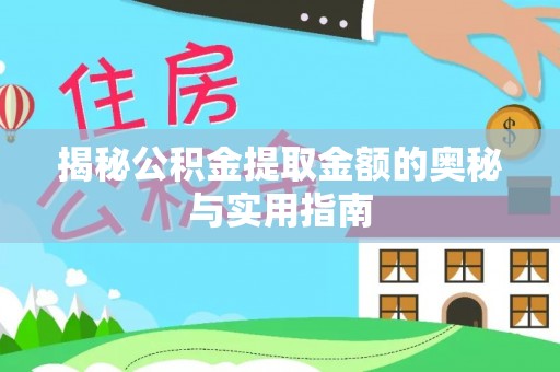 马公揭秘公积金提取金额的奥秘与实用指南