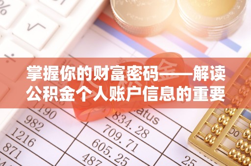 马公掌握你的财富密码——解读公积金个人账户信息的重要性