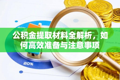 马公公积金提取材料全解析，如何高效准备与注意事项