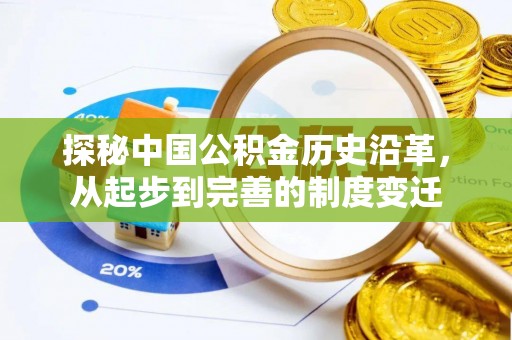 马公探秘中国公积金历史沿革，从起步到完善的制度变迁