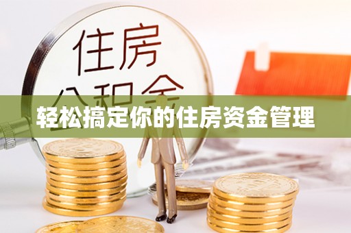 马公轻松搞定你的住房资金管理