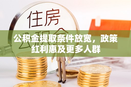马公公积金提取条件放宽，政策红利惠及更多人群