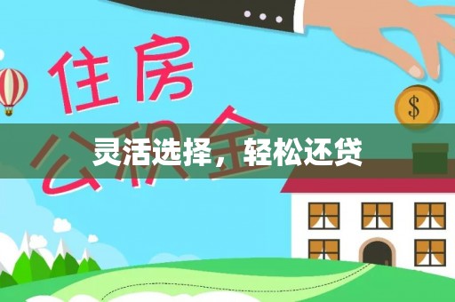 马公灵活选择，轻松还贷