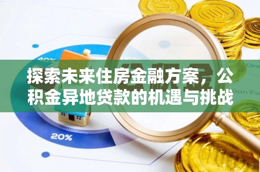 马公探索未来住房金融方案，公积金异地贷款的机遇与挑战