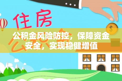 马公公积金风险防控，保障资金安全，实现稳健增值
