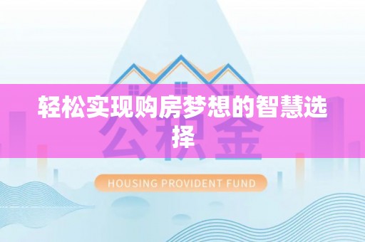 马公轻松实现购房梦想的智慧选择