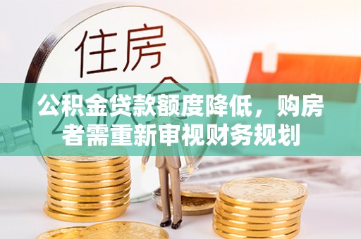 马公公积金贷款额度降低，购房者需重新审视财务规划