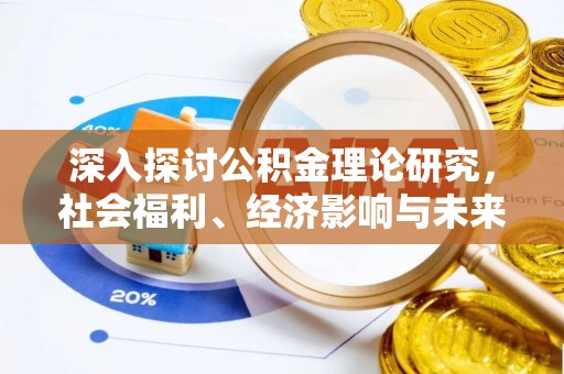 马公深入探讨公积金理论研究，社会福利、经济影响与未来展望