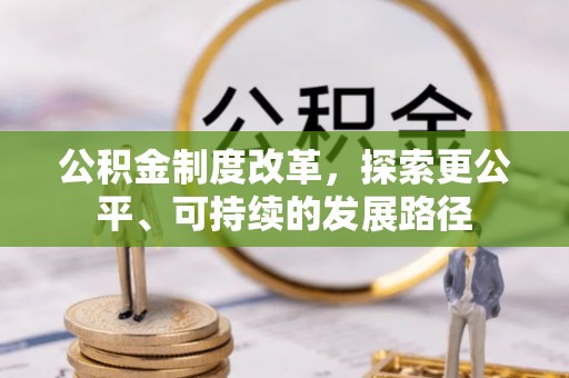 马公公积金制度改革，探索更公平、可持续的发展路径