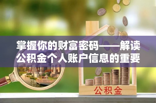 马公掌握你的财富密码——解读公积金个人账户信息的重要性