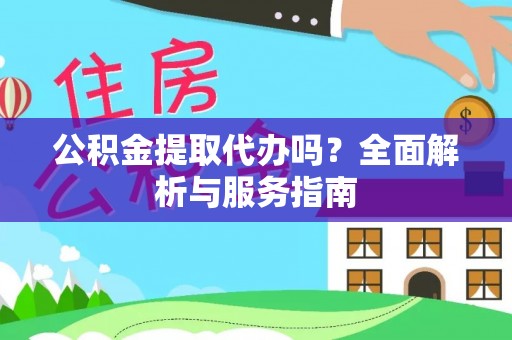 马公公积金提取代办吗？全面解析与服务指南