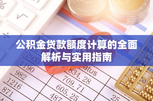 马公公积金贷款额度计算的全面解析与实用指南