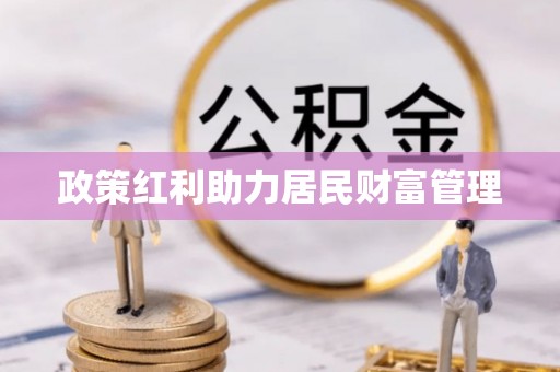 马公政策红利助力居民财富管理