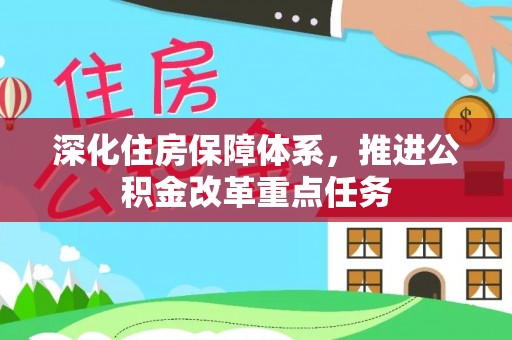 马公深化住房保障体系，推进公积金改革重点任务