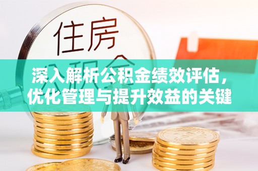 马公深入解析公积金绩效评估，优化管理与提升效益的关键路径