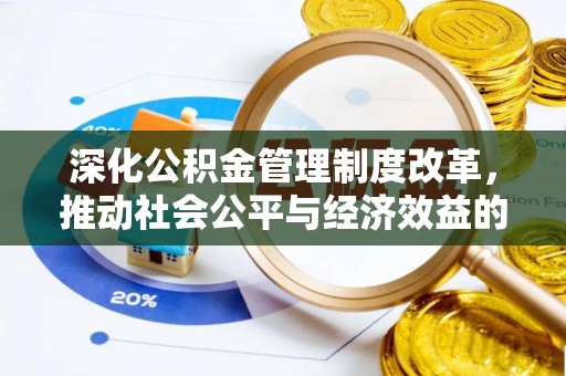 马公深化公积金管理制度改革，推动社会公平与经济效益的双赢