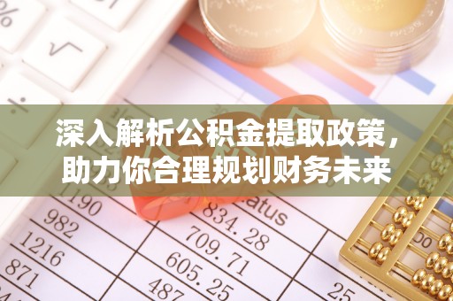 马公深入解析公积金提取政策，助力你合理规划财务未来