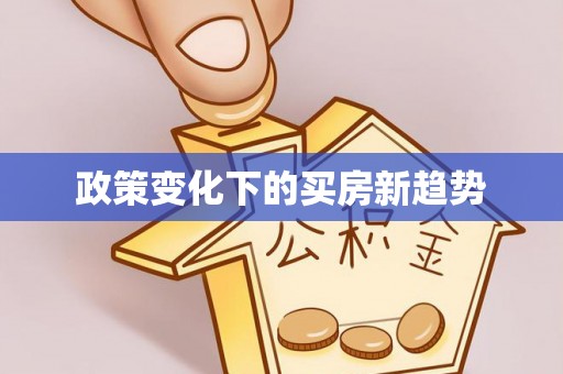 马公政策变化下的买房新趋势