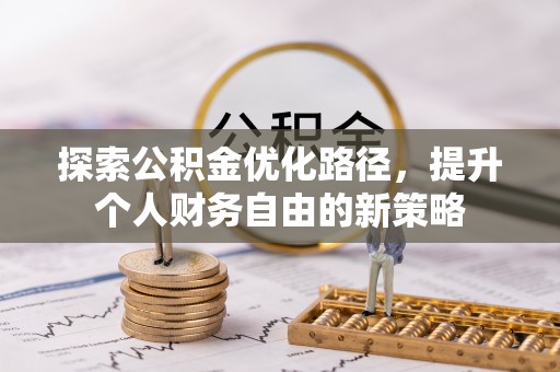 马公探索公积金优化路径，提升个人财务自由的新策略