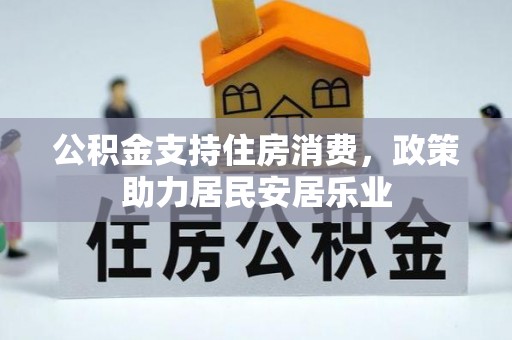 马公公积金支持住房消费，政策助力居民安居乐业
