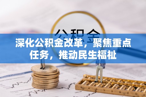 马公深化公积金改革，聚焦重点任务，推动民生福祉