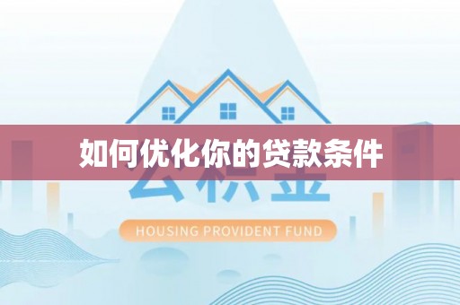 马公如何优化你的贷款条件
