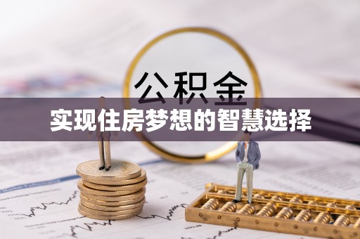 马公实现住房梦想的智慧选择