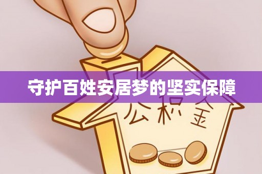 马公守护百姓安居梦的坚实保障