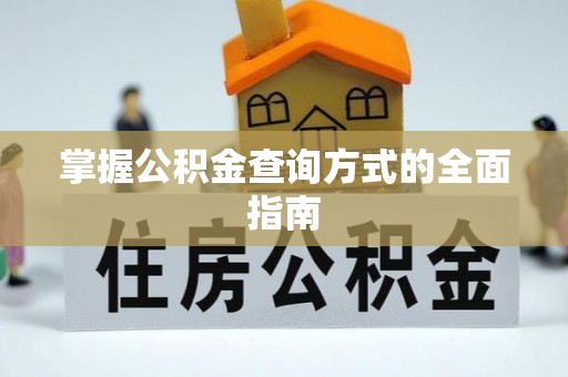 马公掌握公积金查询方式的全面指南